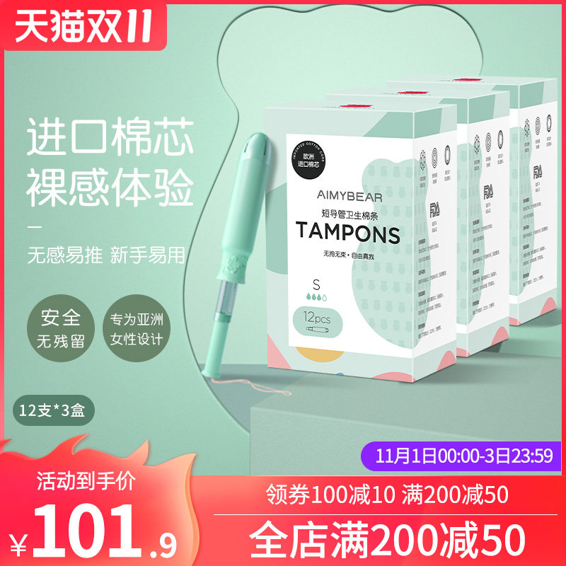 AIMYBEAR瞌睡熊卫生棉条进口内置导管式卫生巾姨妈棒月经棉条3盒