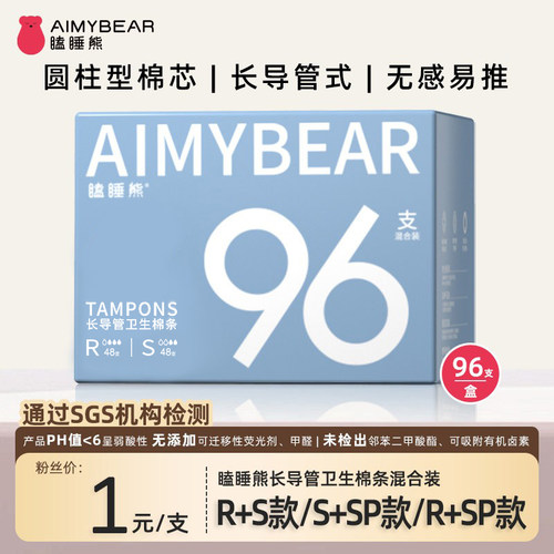瞌睡熊长导管棉条囤货款