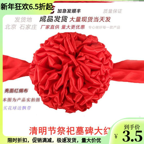 墓碑大红花球清明节红绸布祭祀