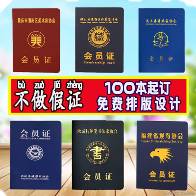 协会会员证定制美术书法摄影武术音乐舞蹈社团社员学员会员证订做
