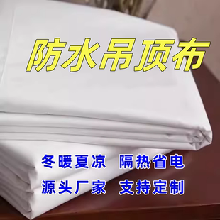 吊顶布农村平房瓦房吊顶布防水布屋顶房顶天花板控温隔热遮挡布料