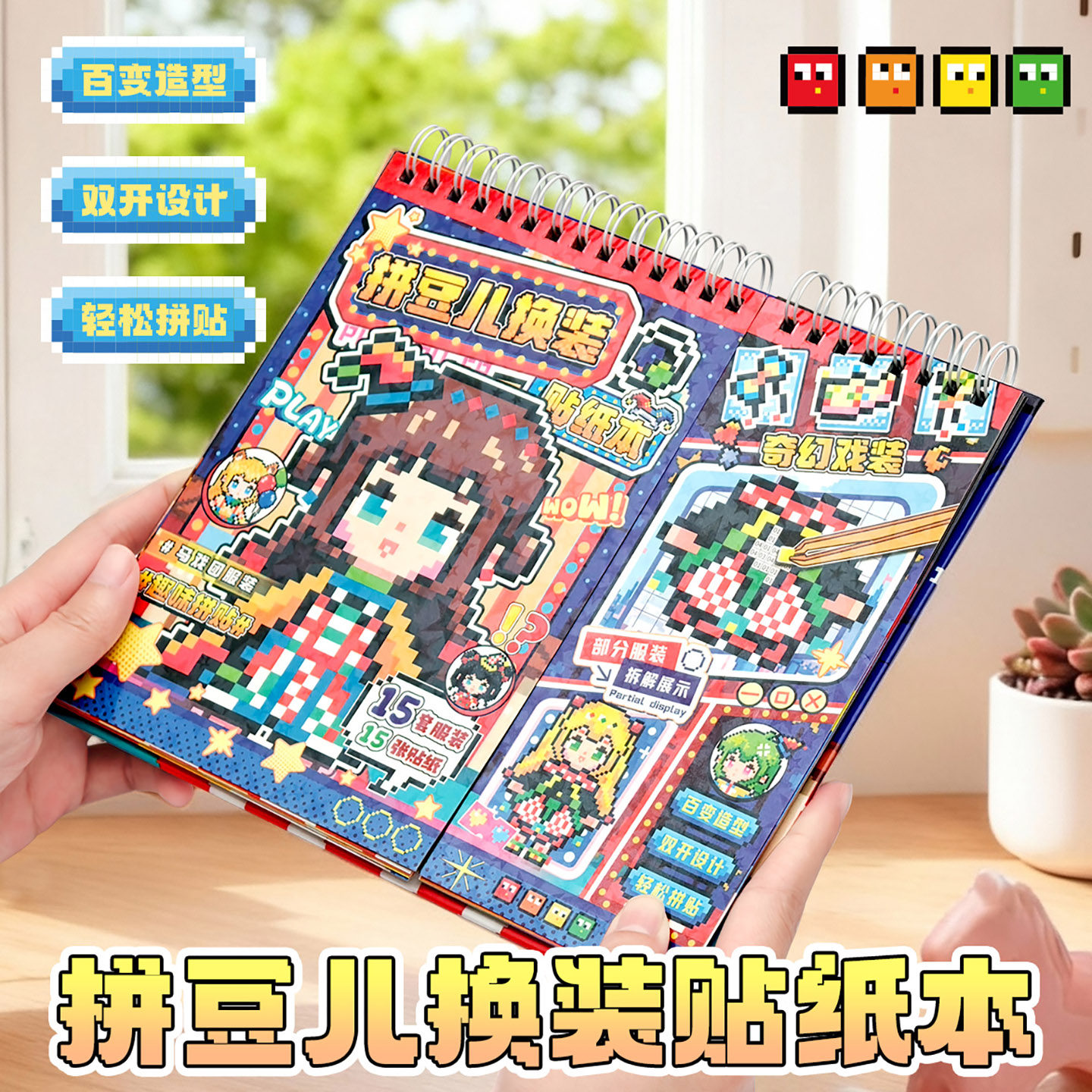 子亦拼豆换装贴纸本可爱像素风拼豆豆场景造景贴纸本趣味互动小游戏3D立体小屋diy贴画儿童玩具益智玩具礼物