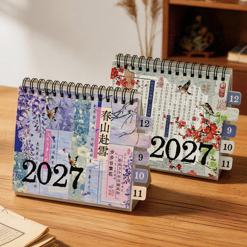 2027新中式复古多功能打卡台历