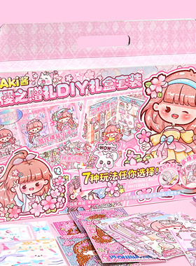 AKi酱樱之赠礼DIY惊喜盲盒礼盒套装换装贴纸儿童益智玩具女孩生日礼物礼品大礼包豪华手账礼盒男生小学生奖品