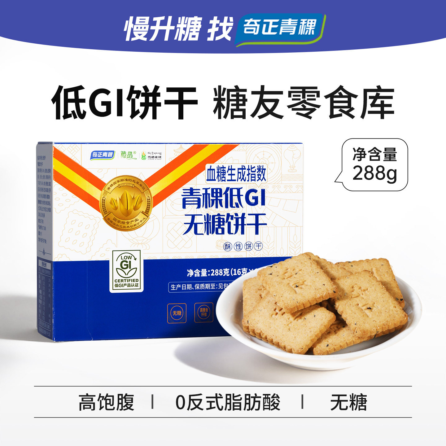 奇正青稞低GI无糖饼干代餐零食图片