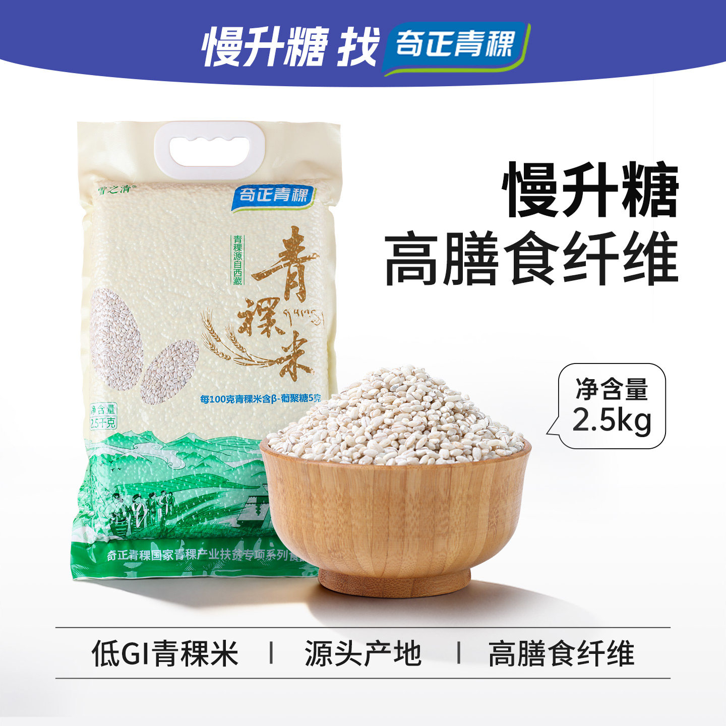 奇正西藏低脂低GI粗粮青稞米糖尿孕妇缓升糖杂粮2.5kg*1袋