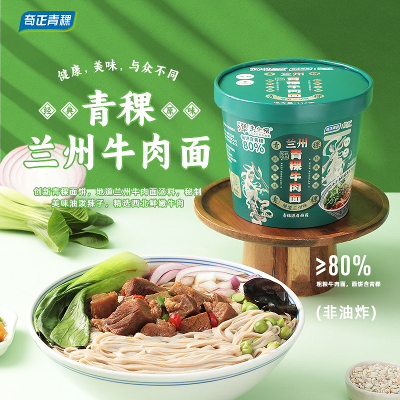 桶装方便面奇正青稞藏晶兰州青稞牛肉面桶装方便面冲泡速食代餐零
