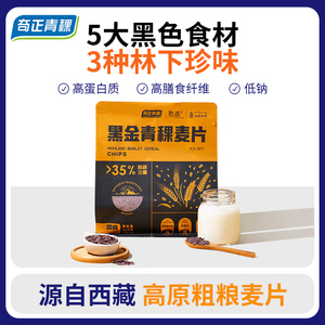 奇正青稞藏晶黑金青稞麦片五黑高膳食纤维饱腹冲饮零食210g/袋