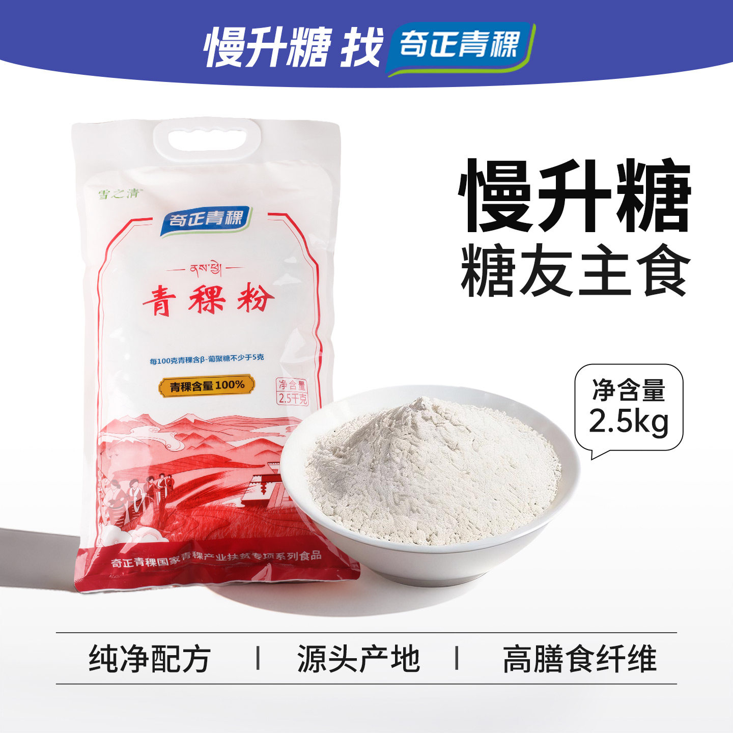 奇正青稞雪之清西藏特产青稞粉高膳食纤维大袋家用面粉2.5kg*1袋