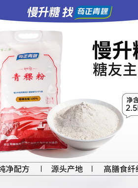 奇正青稞雪之清西藏特产青稞粉高膳食纤维大袋家用面粉2.5kg*1袋