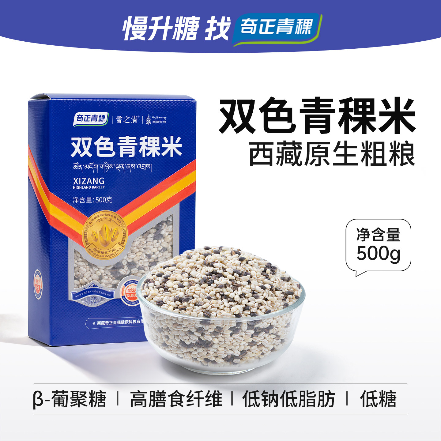 奇正西藏双色青稞米低糖低钠低脂图片