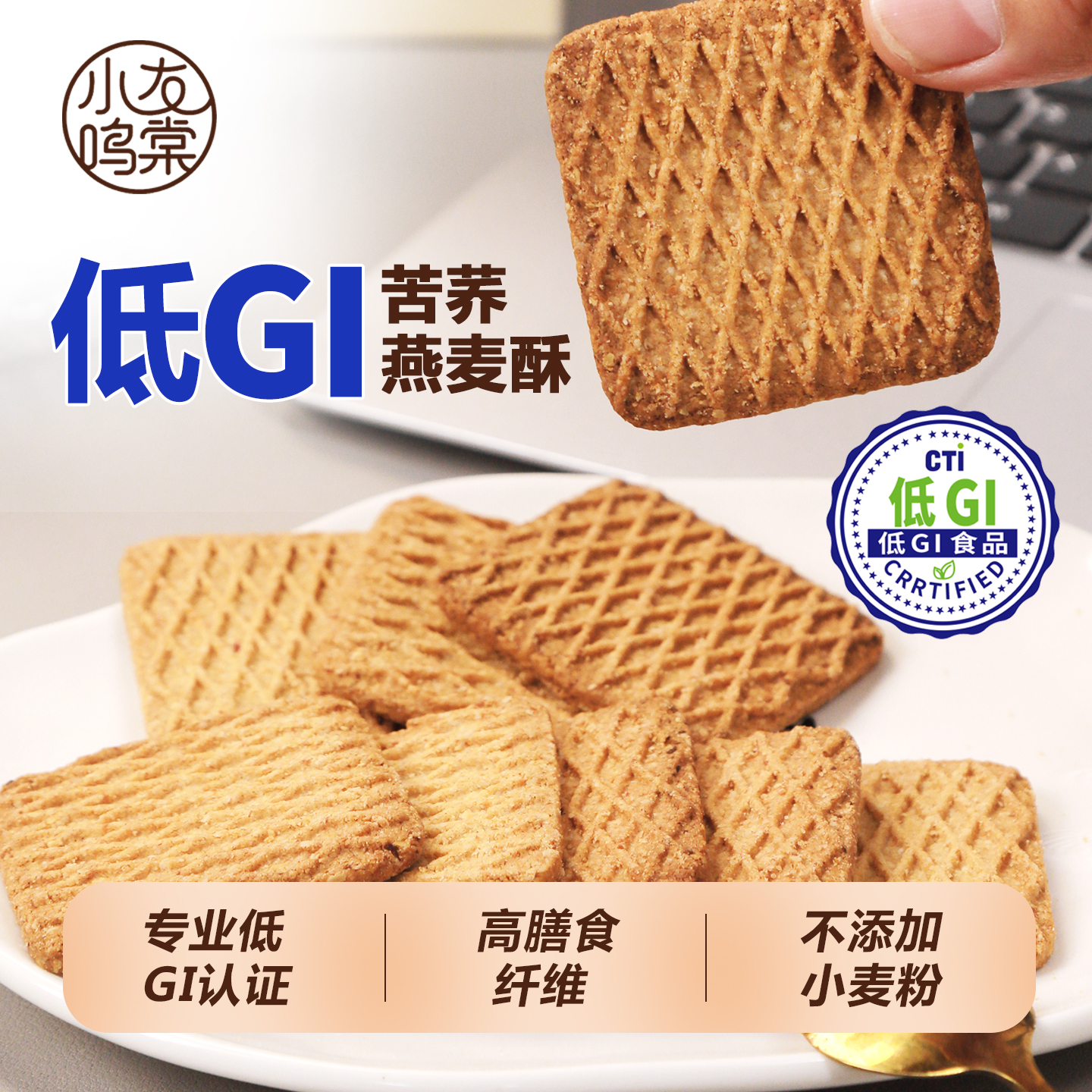 低GI苦荞燕麦酥饼干不添加小麦粉