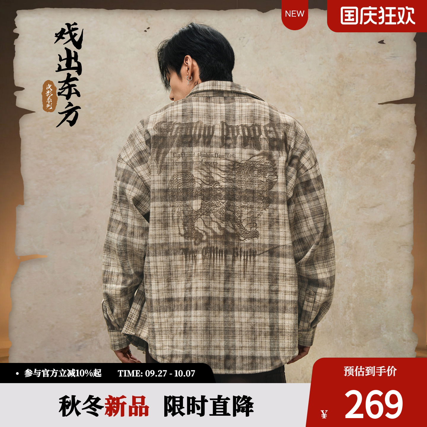 鹿家门皮影系列休闲格子衬衫男款秋季大码宽松运动上衣国潮健身服