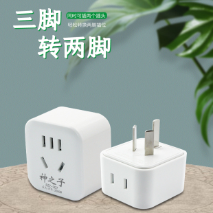 三插转二孔三脚扁插头转换器三头转两头两脚扩展叉三相电源插座