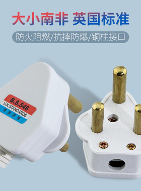5A15A大小南非插头永坚三3圆不碎全铜插头接线插头BS546电源插头