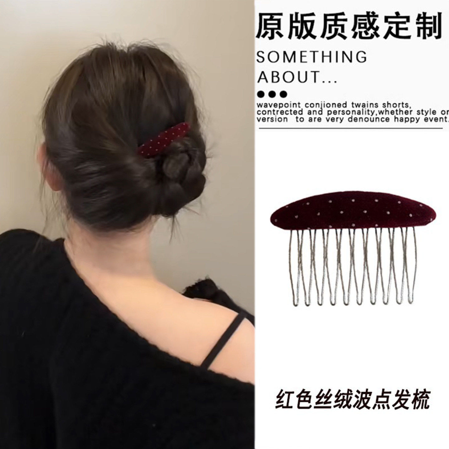 秋冬丝绒波点倒插发梳百搭盘发