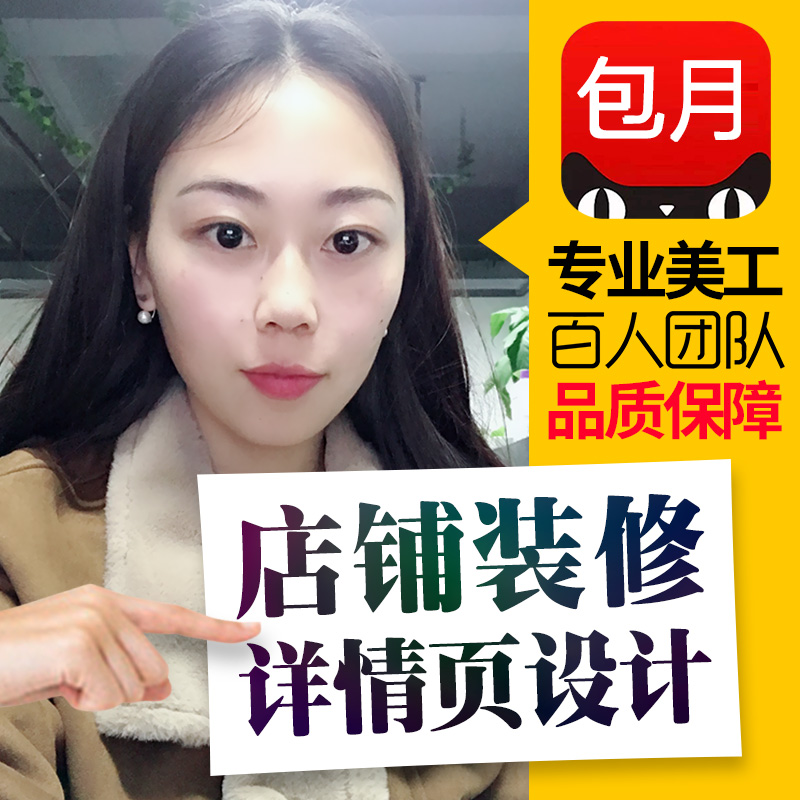 淘宝网店铺装修首页主图详情页设计制作阿里巴巴美工包月平面海报