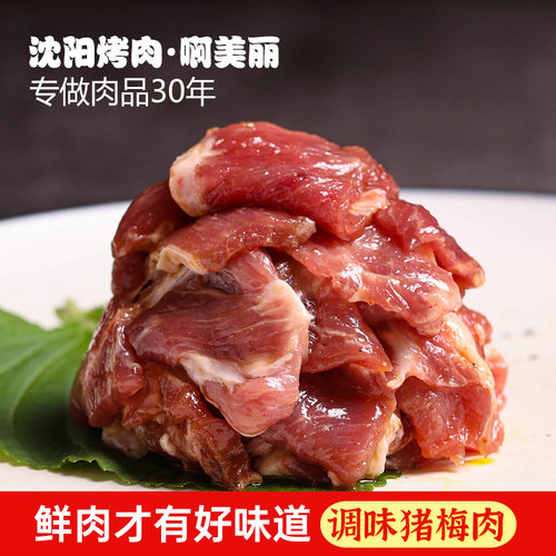 东北沈阳烤肉国内肉源调味猪梅肉家庭煎肉半成品烤肉食材200g