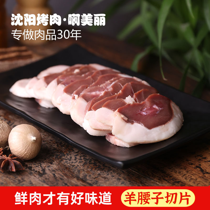 东北烤肉烤羊腰子烤肉食材新鲜羊肾羊宝烧烤半成品原油腰子片200g