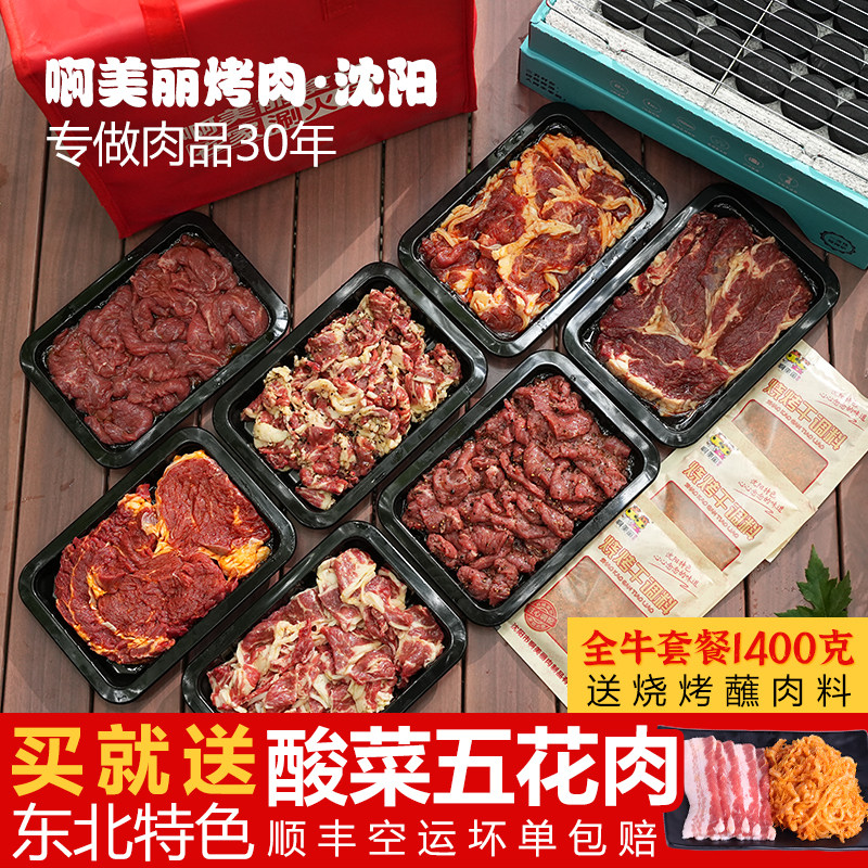韩式烤牛肉套餐家庭聚餐烤肉食材东北烤牛肉烧烤食材7盒1400克
