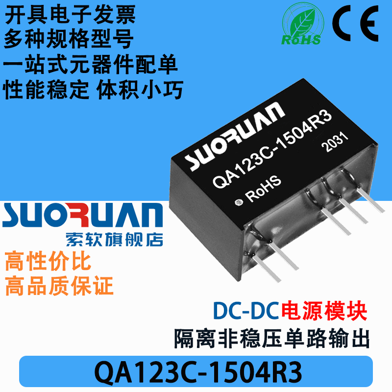索软电源模块QA123C-1504R3