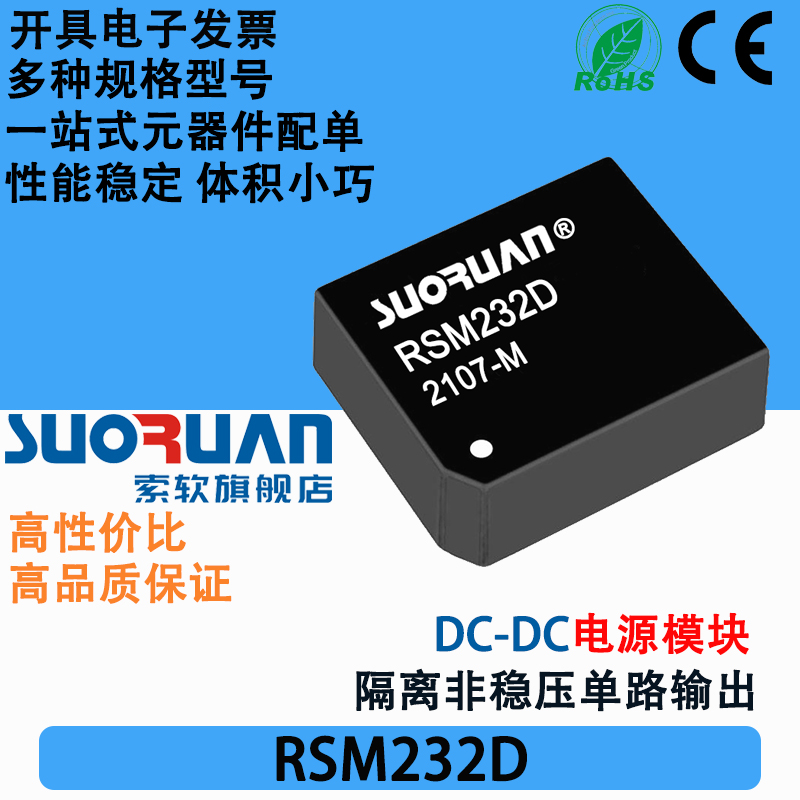 索软隔离电源模块RSM232D