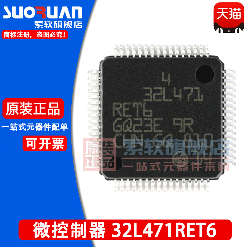 索软适用于 STM32L471RET6 贴片LQFP-64 32位微控制器-MCU 单片机