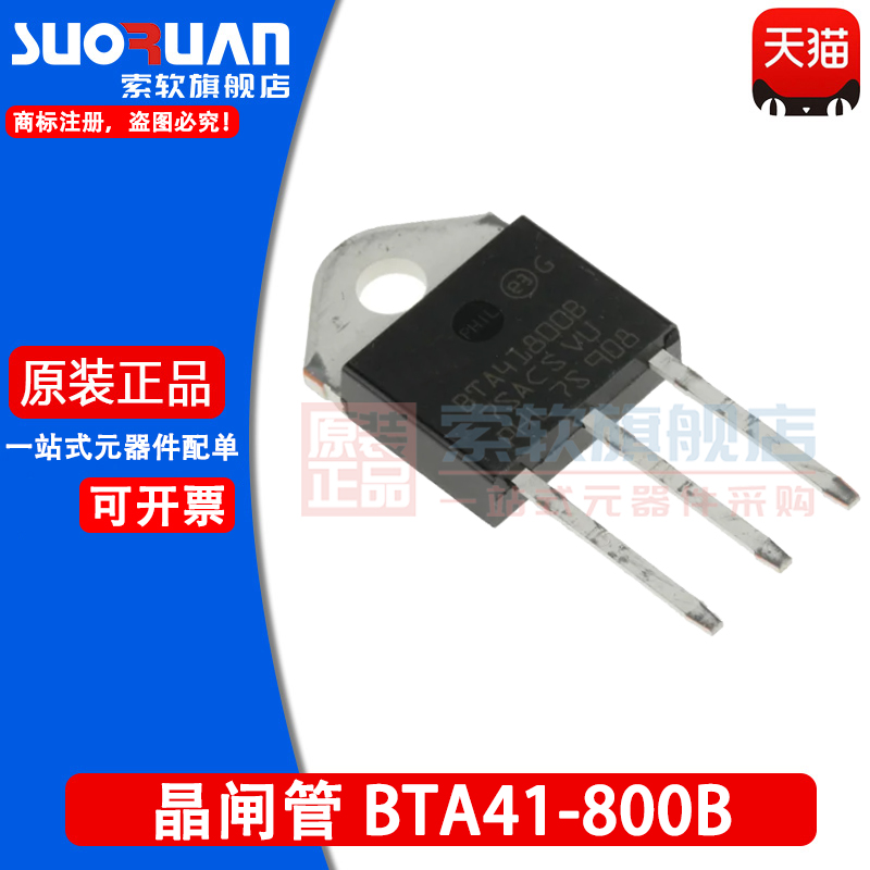 索软 BTA41-800B BTA41800B 晶闸管 大功率双向可控硅 直插TO-247 电子元器件市场 晶闸管/可控硅 原图主图