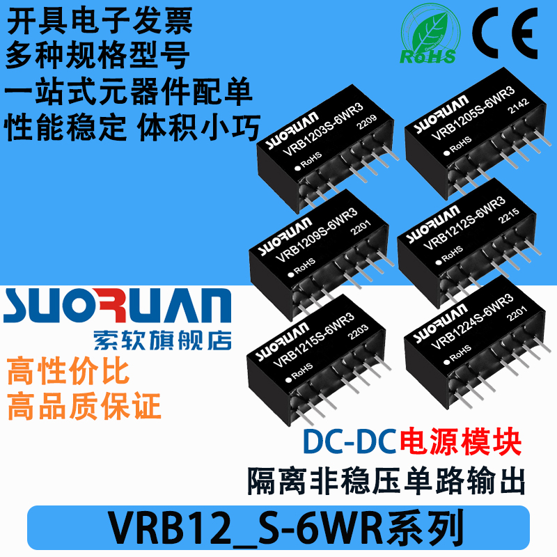 VRB1205S-6WR3 VRB1203 1209 1212 1215 1224S-6WR3 dcdc电源模块 电子元器件市场 电源 原图主图
