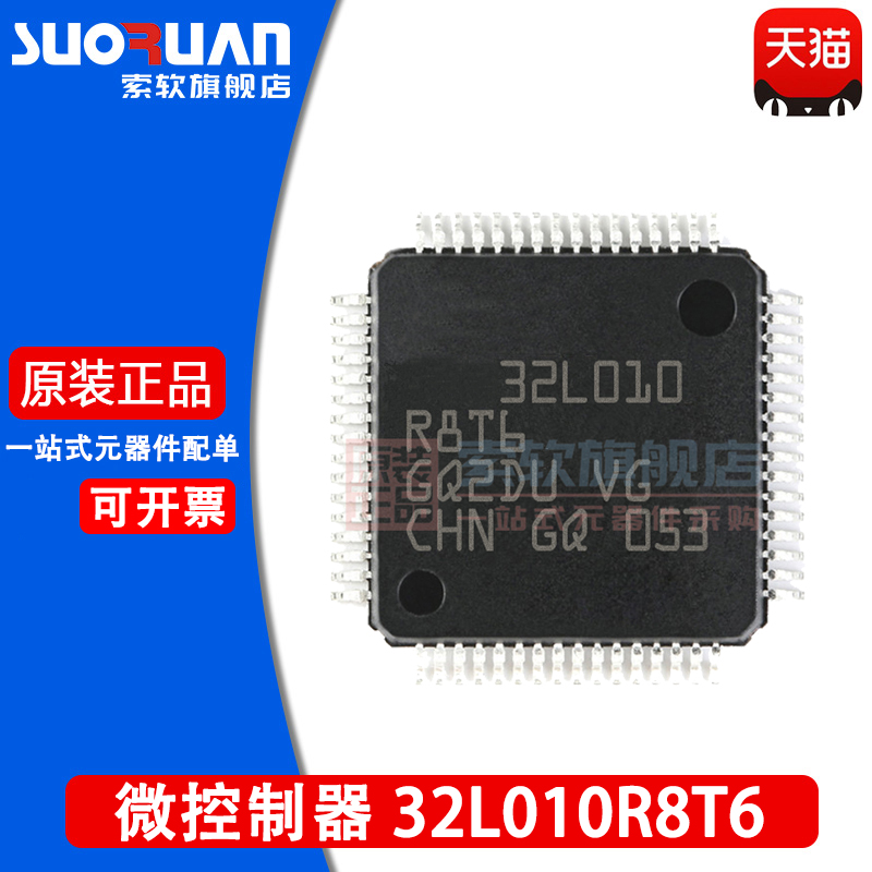 索软适用于 STM32L010R8T6 STM32L010 32位微控制器 贴片 LQFP-64