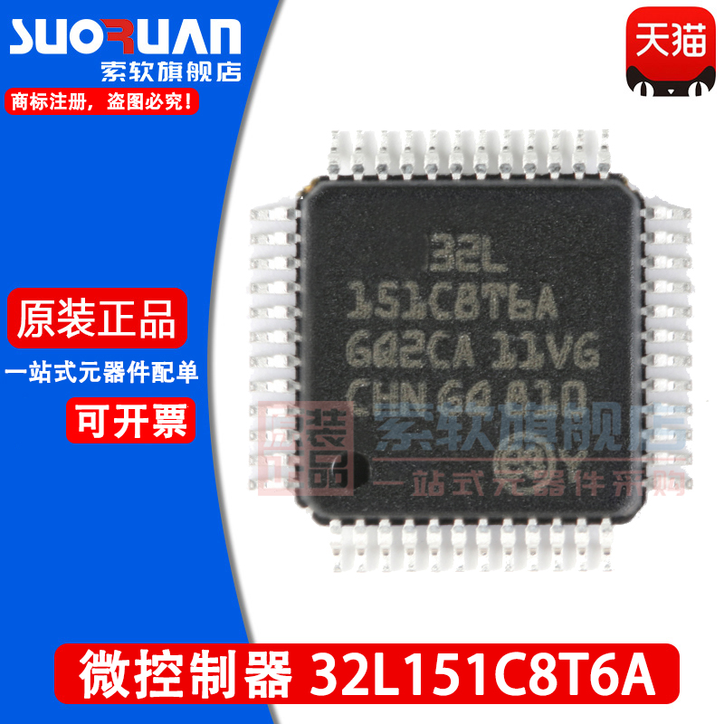 索软适用于 STM32L151C8T6A 贴片LQFP-48 32位微控制器MCU 单片机