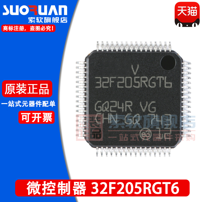 索软适用于 STM32F205RGT6 贴片LQFP-64 32位微控制器-MCU 单片机