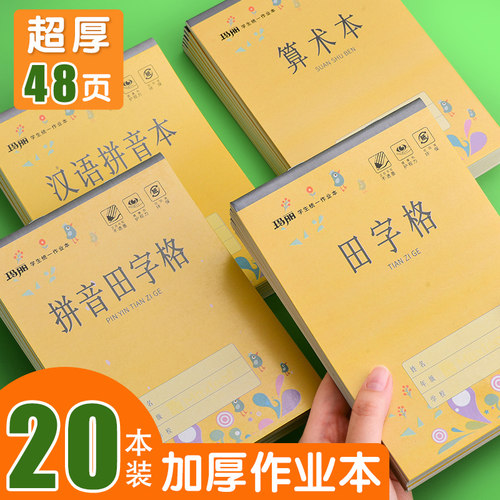 作业本拼音田字格本生字练习本