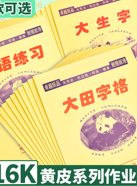 16k大田字格本山东学生大作业本小学生三四五3-6年级大生字田格本英语练习明格大演草初中英语作业本子批发