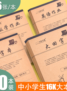 16K大田字格本生字本英语本作业本小学生初中生语文数学作文大号加厚作业本16开标准拼音田字本大演草练字本