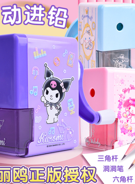 正版三丽鸥削笔机小学生专用手摇式卷笔刀自动进铅库洛米儿童削笔刀转笔刀削笔器一年级开学必备文具学习用品