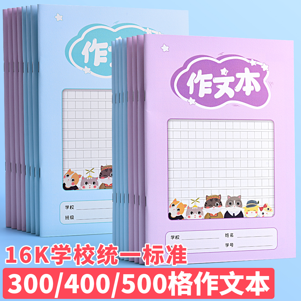 作文本16k本子小学生专用作业本作文薄300格400格500格二三四五六年级语文课堂写话练习初中生加厚纸大方格簿
