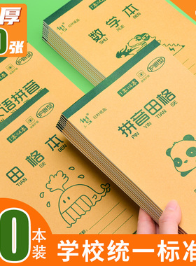 作业本小学生专用汉语拼音田字格本生字练习本32k一二三四年级幼儿园小学生统一护眼加厚数学算数本批发