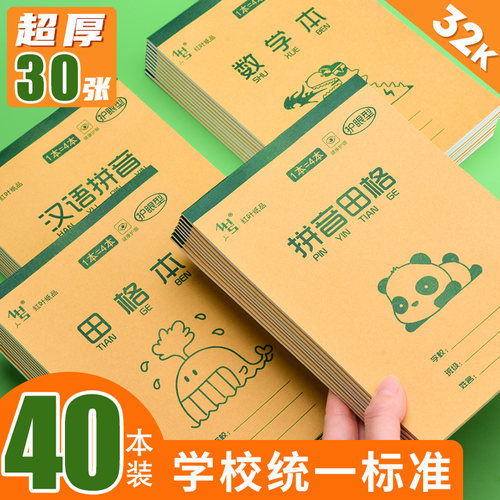 作业本小学生专用拼音田字格本