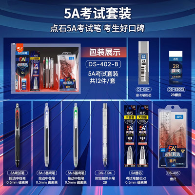 点石DS-403考试文具5A中性笔2b涂卡铅笔中考高考考研答题卡专用笔文具套装公务员公考国考专用一整套