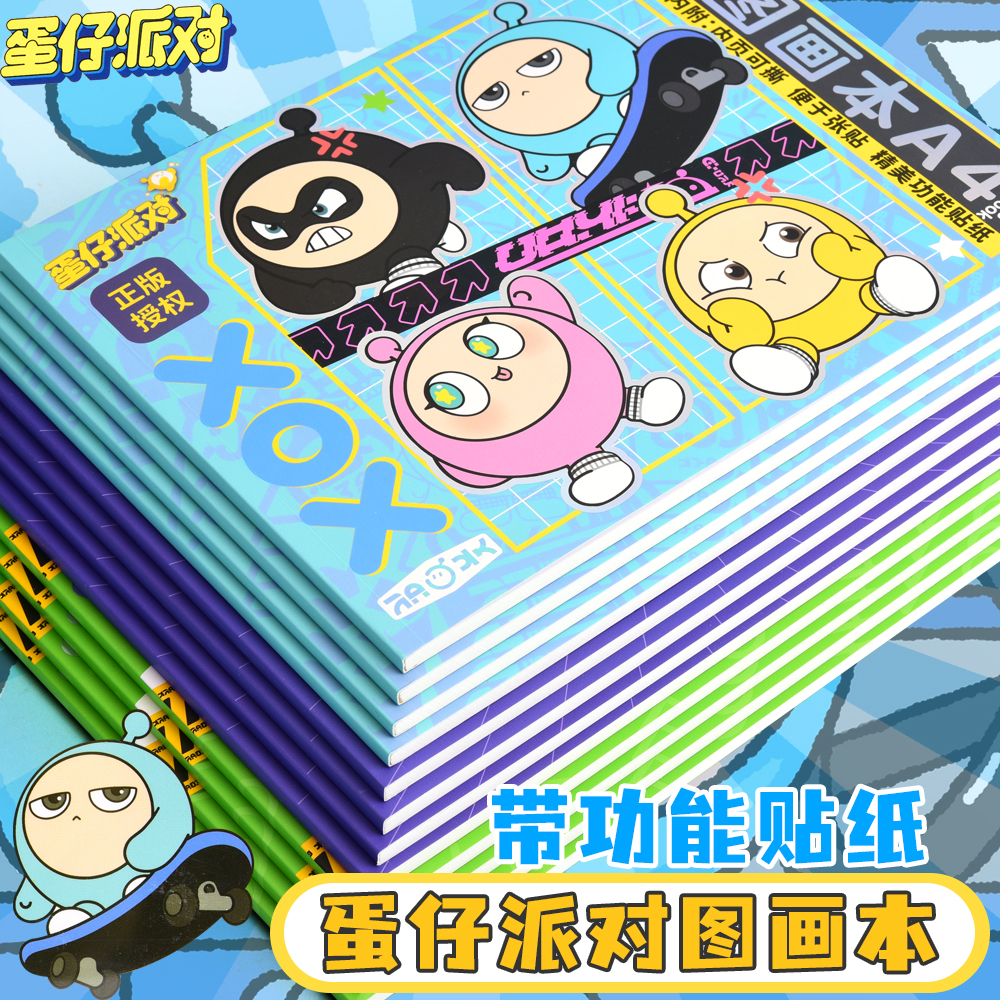 正版蛋仔派对图画本A4加厚带贴纸蛋仔绘画本空白儿童幼儿园画画本小学生专用美术素描速写描手绘本马克笔漫画