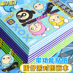 正版蛋仔派对图画本A4加厚带贴纸蛋仔绘画本空白儿童幼儿园画画本小学生专用美术素描速写描手绘本马克笔漫画