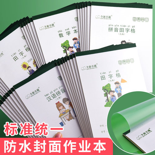 作业本小学生32K拼音田字格