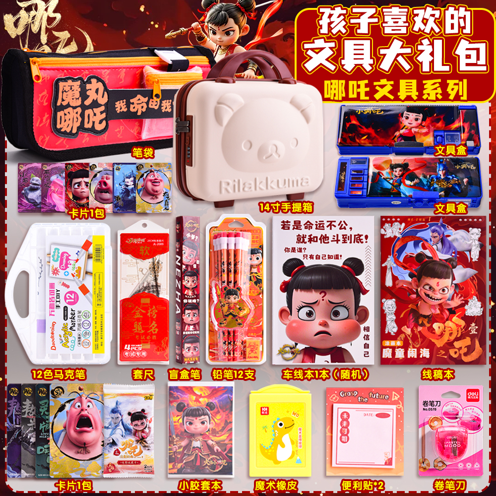 哪吒文具套装礼盒小学生文具大礼包哪咤周边儿童伴手礼生日礼物10岁男女孩实用奖励盲盒儿童幼儿园毕业礼物