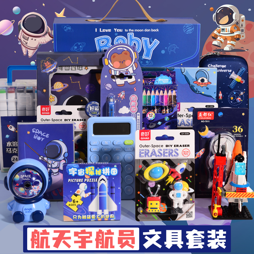 宇航员文具套装礼盒男孩生日礼物