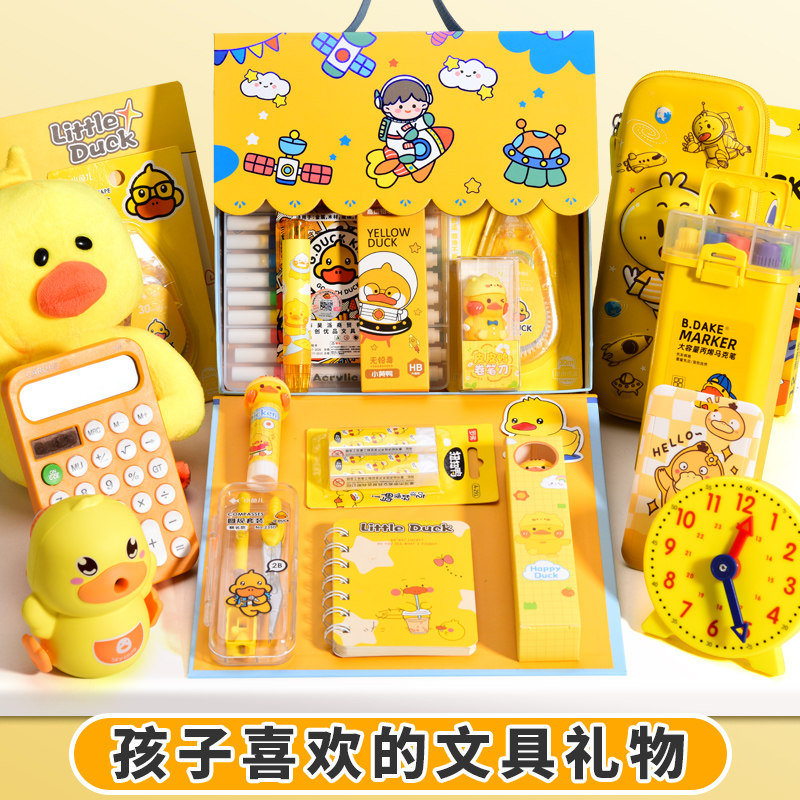 小黄鸭文具套装礼盒儿童高颜值小学生学习用品大全创意奖励奖品小礼品