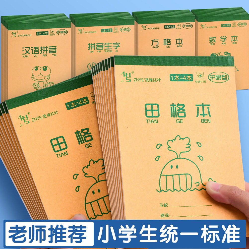 小学生作业本32k田字格拼音生字本练字数学汉语拼音练习本子英语分成