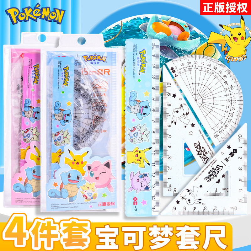 正版宝可梦联名套尺四件套尺子15厘米小学生专用高颜值皮卡丘周边多