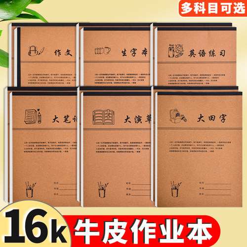 16K作业本加厚小学生专用三年级四五统一标准大田字格本大生字练习本笔记本英语数学语文作文大演草本批发
