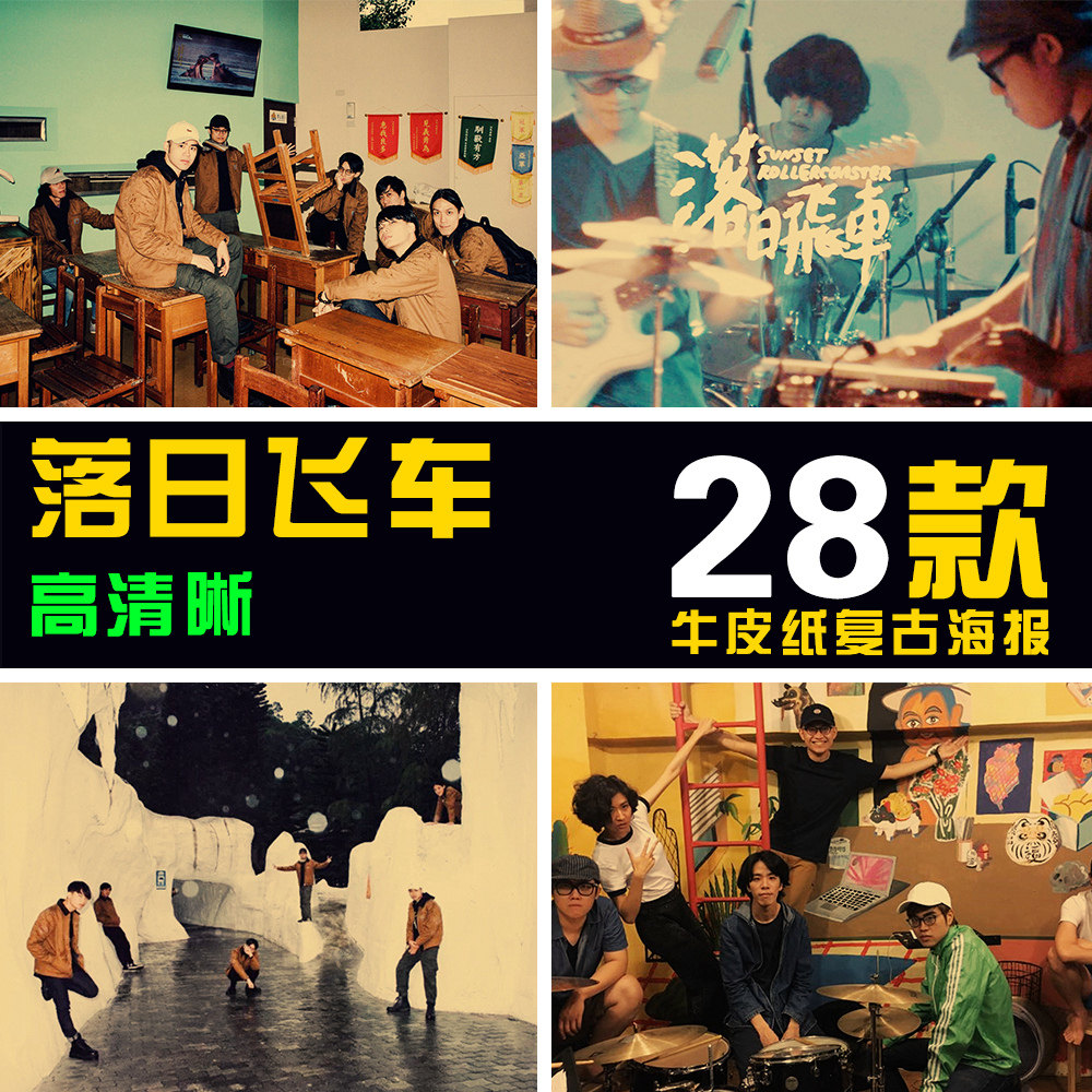 落日飞车乐队组合 海报装饰挂画
